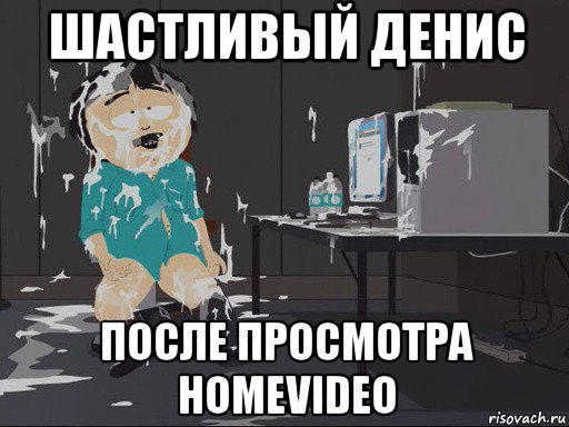 шастливый денис после просмотра homevideo, Мем    Рэнди Марш