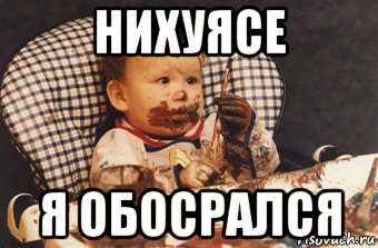 нихуясе я обосрался