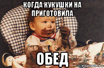 когда кукушки на приготовила обед