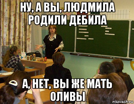 Поздно родился. Дебил с рождения. Дебилами рождаются а не становятся. Когда рождаются дебилы. Дебила родил.