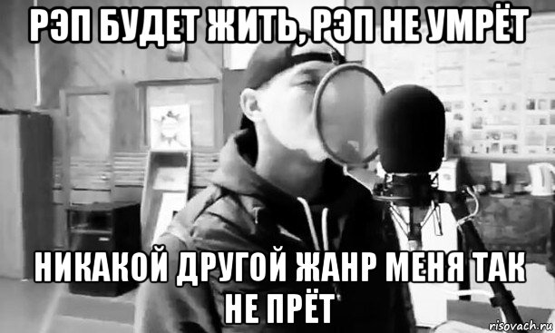 Ни какой другой. Рэп жив. Живущие рэпом. Сельский реп Мем. Серж пер Мем.