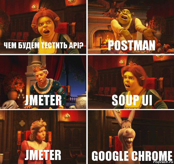 Чем будем тестить API? Postman Jmeter Soup UI Jmeter Google Chrome, Комикс  Шрек Фиона Гарольд Осел