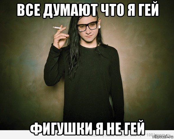 все думают что я гей фигушки я не гей