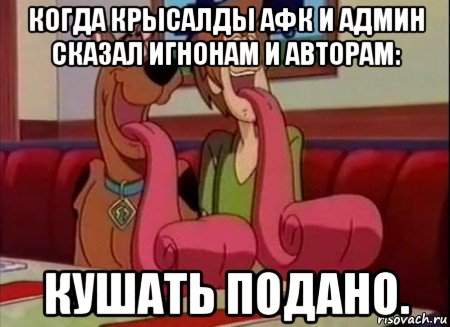 когда крысалды афк и админ сказал игнонам и авторам: кушать подано., Мем Скуби ду