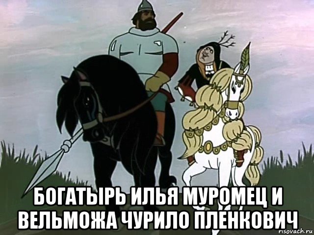 Богатыри комикс. Богатырь Чурило Плёнкович. Чурила Пленкович богатырь.