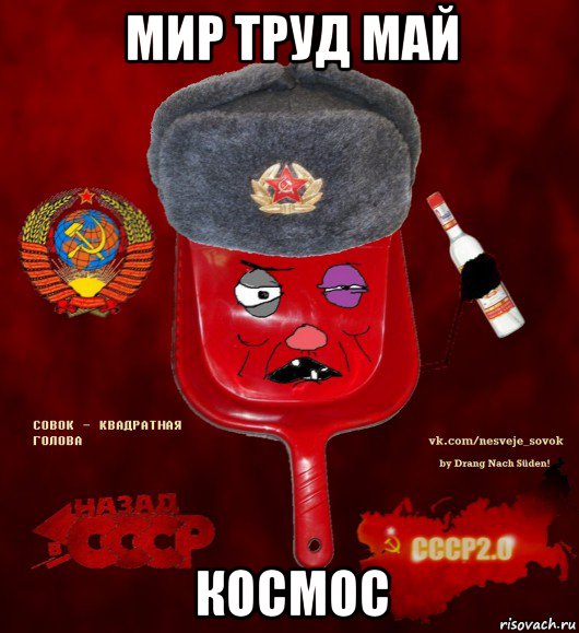 мир труд май космос