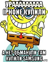 урааааааааа iphone купили а нет обманули там купили samsung