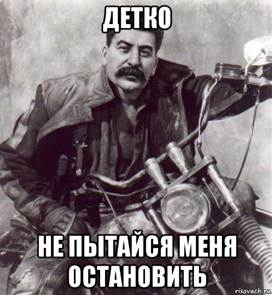 Сталин мем