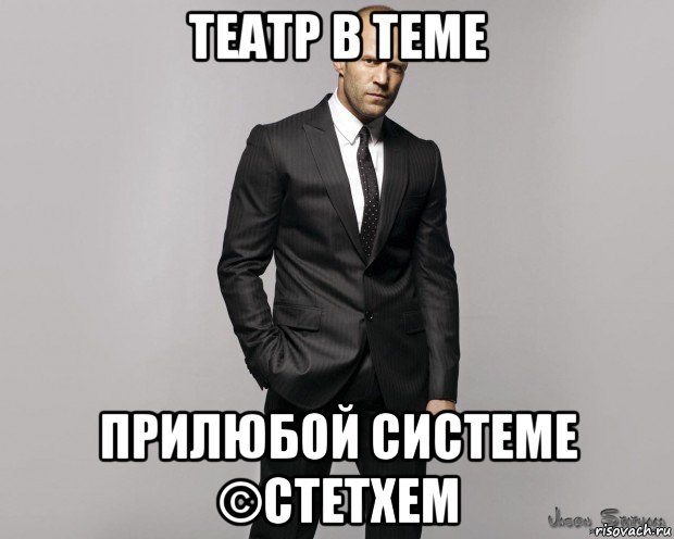 театр в теме прилюбой системе ©стетхем, Мем  стетхем