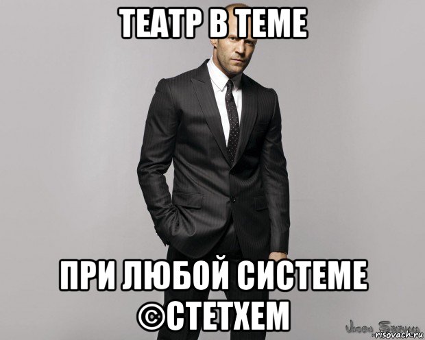 театр в теме при любой системе ©стетхем, Мем  стетхем