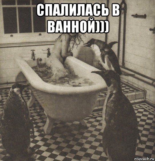 Спалил в ванной