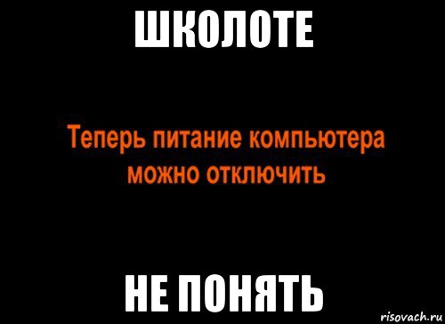 Сейчас выключится. Теперь питание компьютера. Питание компьютера можно отключить. Теперь питание компьютера можно выключить. Теперь питание можно отключить.