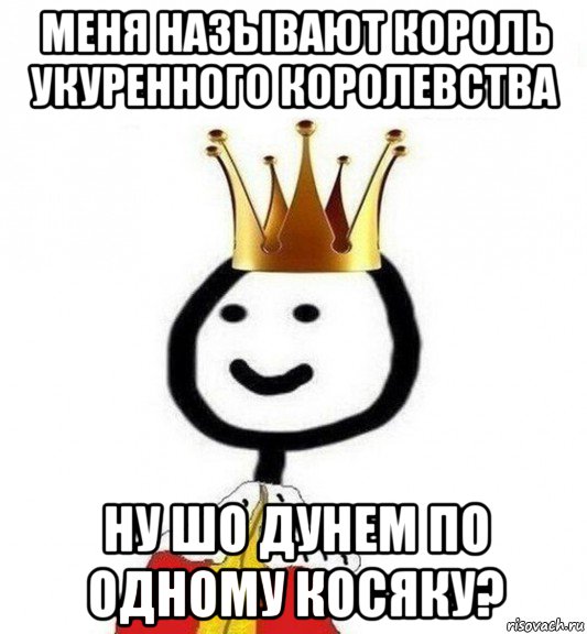 меня называют король укуренного королевства ну шо дунем по одному косяку?, Мем Теребонька Царь