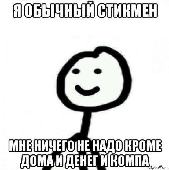 я обычный стикмен мне ничего не надо кроме дома и денег и компа, Мем Теребонька (Диб Хлебушек)