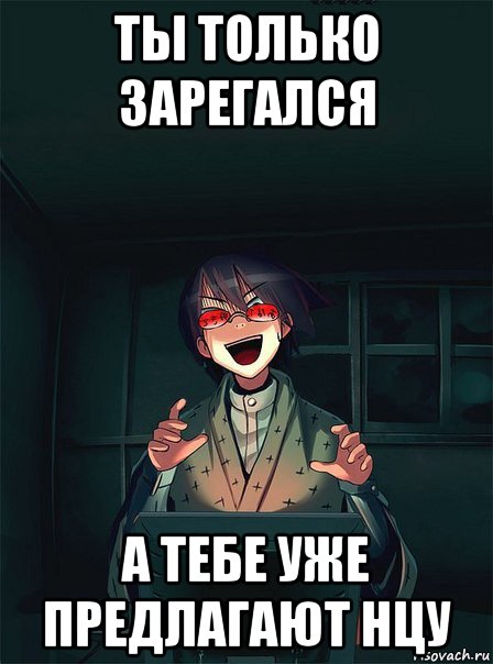 ты только зарегался а тебе уже предлагают нцу, Мем  Типичный Злой Ролевик