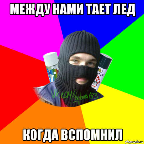 Между нами тая лед