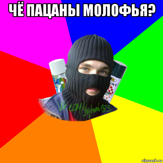 чё пацаны молофья? 