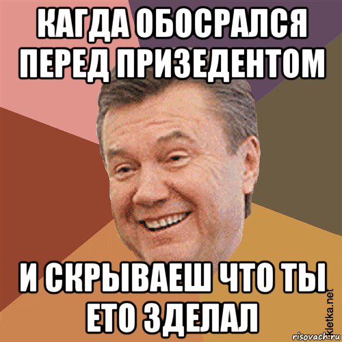 кагда обосрался перед призедентом и скрываеш что ты ето зделал