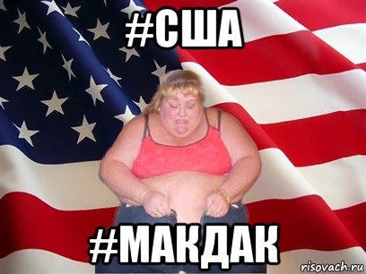 #сша #макдак, Мем Толстая американка