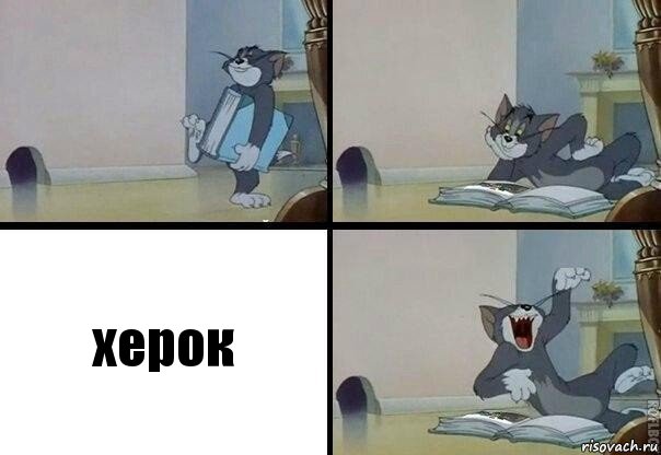 херок