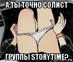 а ты точно солист группы storytime?, Мем Трусы снимает