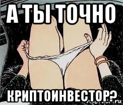 а ты точно криптоинвестор?, Мем Трусы снимает