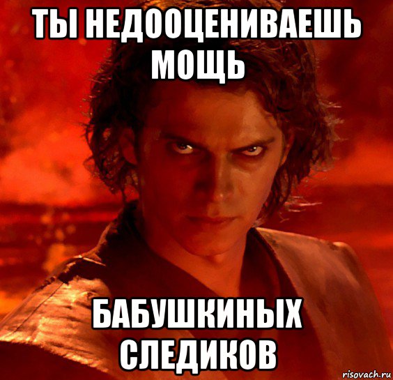 Недооцениваешь мою мощь. Ты недооцениваешь мою мощь. Ты недооцениваешь. Ты себя недооцениваешь.