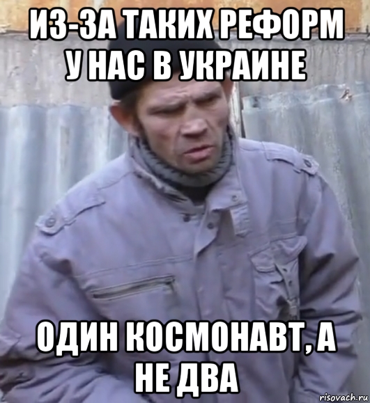 из-за таких реформ у нас в украине один космонавт, а не два, Мем  Ты втираешь мне какую то дичь