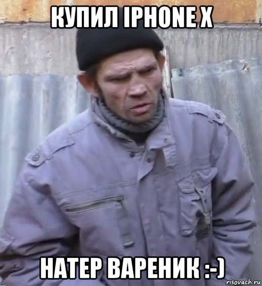 купил iphone x натер вареник :-), Мем  Ты втираешь мне какую то дичь