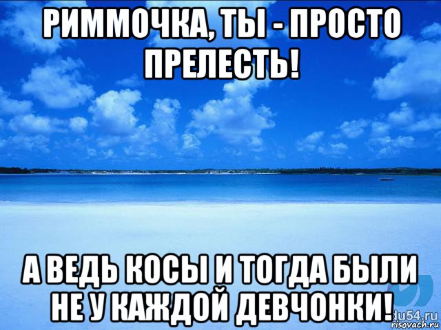 риммочка, ты - просто прелесть! а ведь косы и тогда были не у каждой девчонки!, Мем у каждой Ксюши должен быть свой 