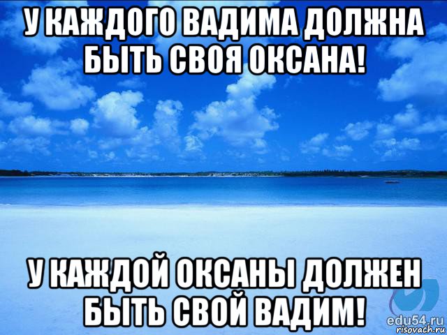 у каждого вадима должна быть своя оксана! у каждой оксаны должен быть свой вадим!, Мем у каждой Ксюши должен быть свой 