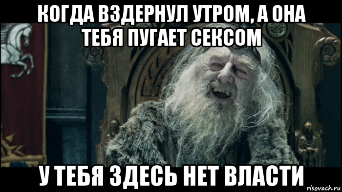 Когда она есть. У тебя здесь нет власти Властелин колец. У тетя здесь нет вовсти. У тебя здесь нет власти. У тебя здесь нет власти Мем.