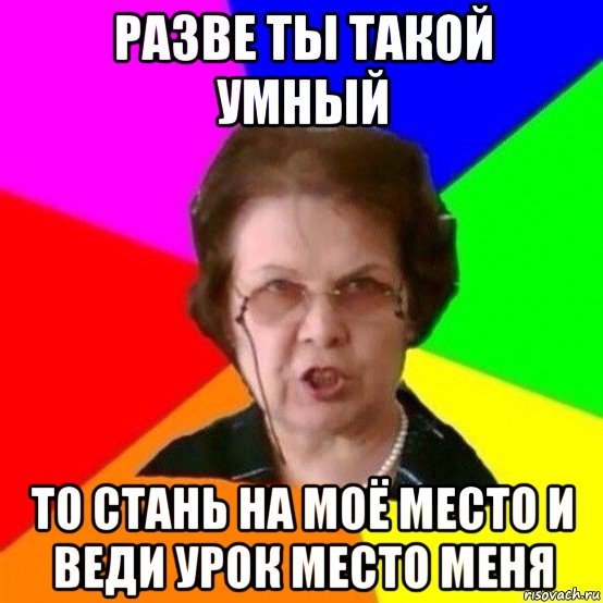 Потянешь мем. Мем типичная училка. Не тянет.