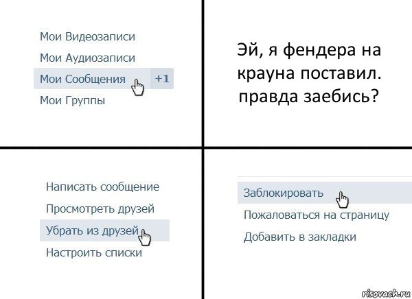 Эй, я фендера на крауна поставил. правда заебись?, Комикс  Удалить из друзей