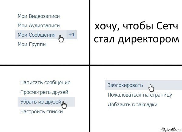 хочу, чтобы Сетч стал директором, Комикс  Удалить из друзей