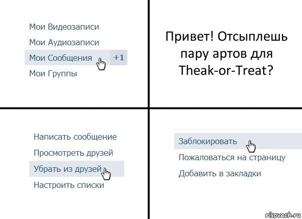 Привет! Отсыплешь пару артов для Theak-or-Treat?, Комикс  Удалить из друзей