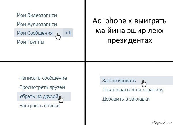 Ас iphone x выиграть ма йина эшир лекх президентах, Комикс  Удалить из друзей