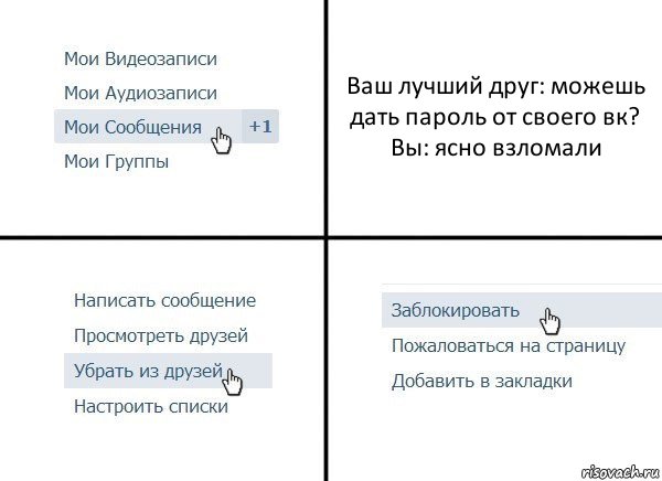 Ваш лучший друг: можешь дать пароль от своего вк?
Вы: ясно взломали, Комикс  Удалить из друзей