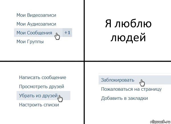 Я люблю людей, Комикс  Удалить из друзей