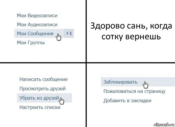 Здорово сань, когда сотку вернешь, Комикс  Удалить из друзей