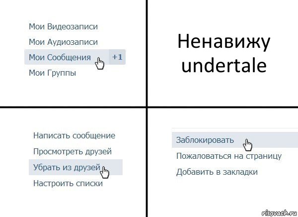 Ненавижу undertale, Комикс  Удалить из друзей