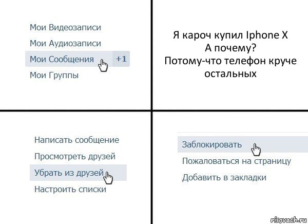 Я кароч купил Iphone X
А почему?
Потому-что телефон круче остальных, Комикс  Удалить из друзей