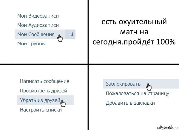 есть охуительный матч на сегодня.пройдёт 100%, Комикс  Удалить из друзей