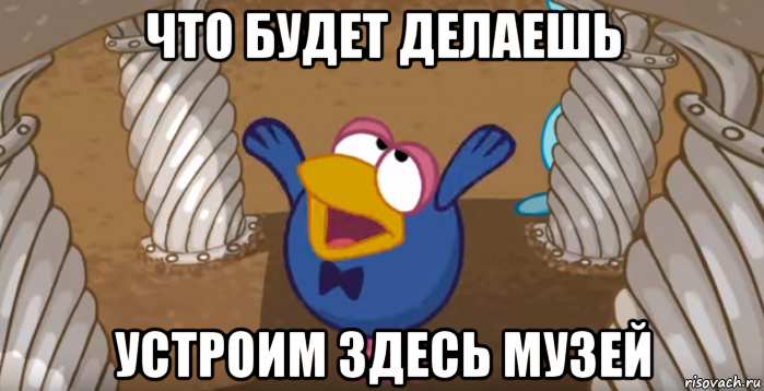 Устроим делать. Музей Мем Мем. Музей нанехи Мем.