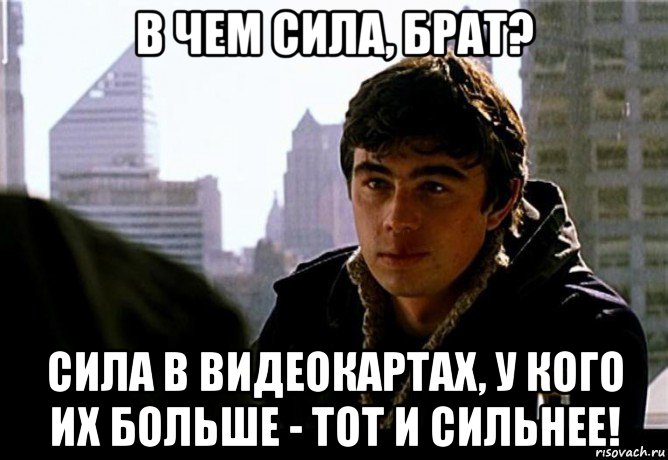 В чем сила варианты ответов. Сила в правде у кого правда тот и сильнее. В чем сила брат. В чём сила. В чем сила брат Мем.