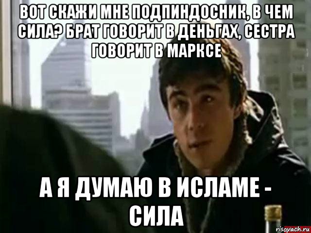 Сделай брат. Брат брату брат брат. Вот скажи мне брат в чем сила. В чём сила брат прикол. В чем сила Мем.