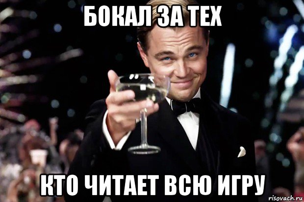 http://risovach.ru/upload/2017/11/mem/velikiy-getsbi-bokal-za-teh_162157662_orig_.jpg