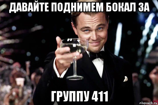 давайте поднимем бокал за группу 411, Мем Великий Гэтсби (бокал за тех)