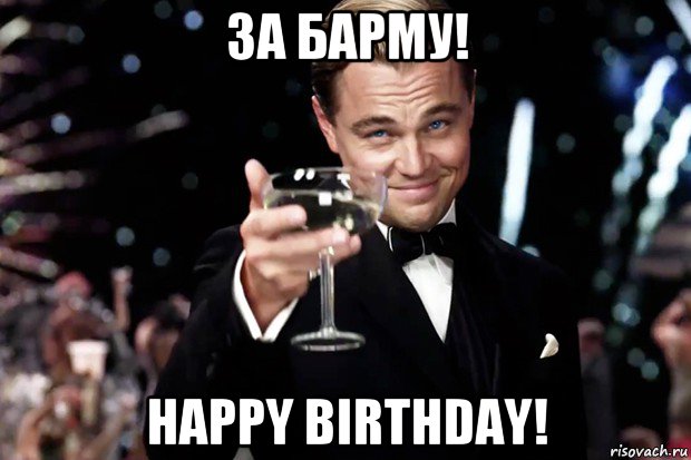 за барму! happy birthday!, Мем Великий Гэтсби (бокал за тех)