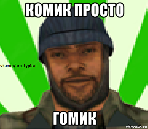 комик просто гомик, Мем Vkcomarptypical